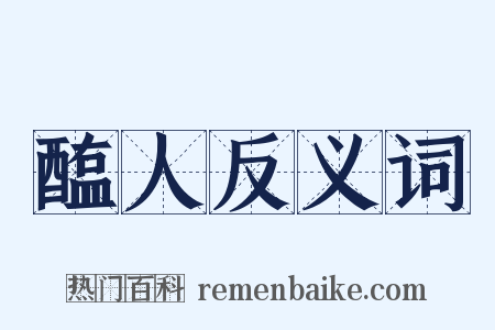 醢人反义词是什么意思的图片